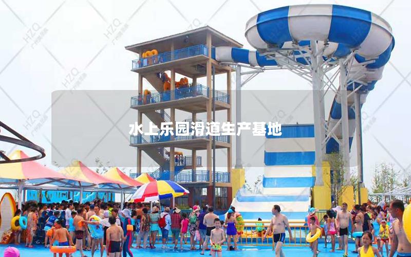 水上樂園滑道生產基地 水上樂園滑道生產基地
