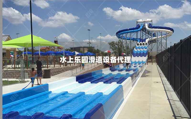 水上樂園滑道設(shè)備代理 水上樂園滑道設(shè)備代理