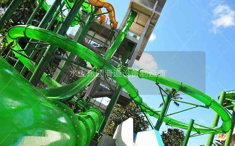 水上樂園滑道設備制造商 水上樂園滑道設備制造商