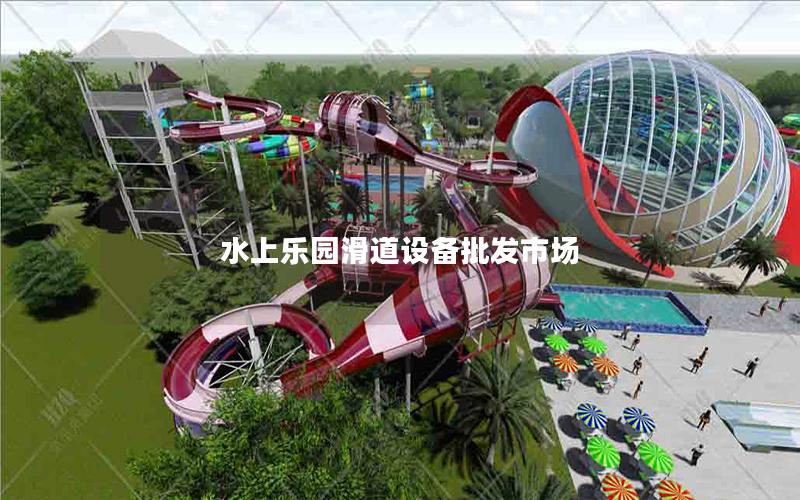 水上樂園滑道設(shè)備批發(fā)市場 水上樂園滑道設(shè)備批發(fā)市場