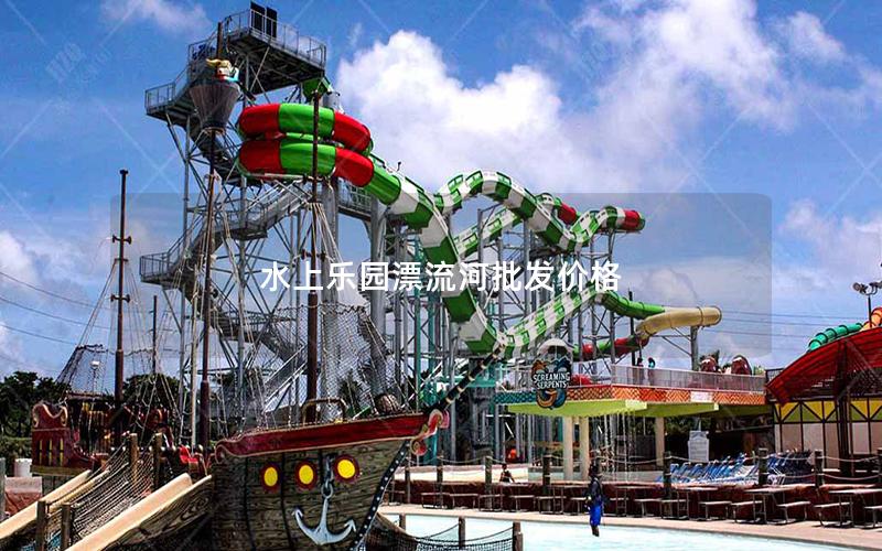 水上樂園漂流河批發(fā)價格 水上樂園漂流河批發(fā)價格