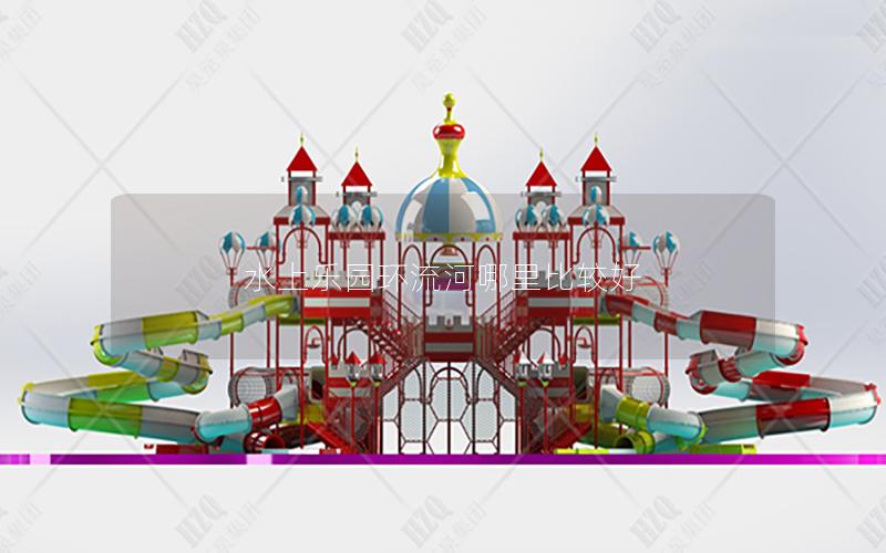 水上樂園環(huán)流河哪里比較好 水上樂園環(huán)流河哪里比較好