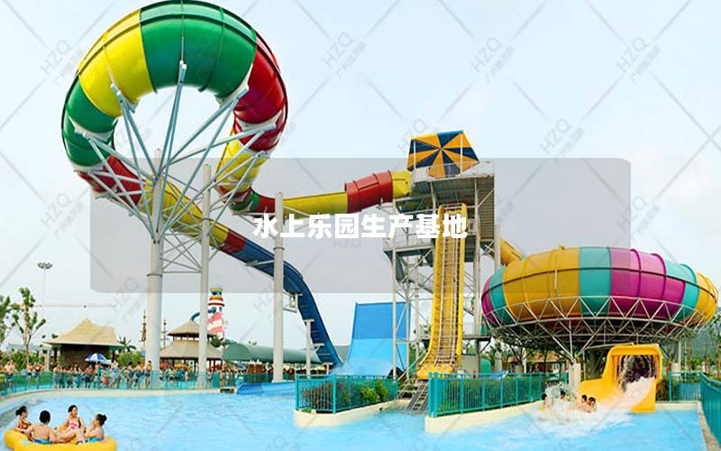 水上樂園生產(chǎn)基地 水上樂園生產(chǎn)基地