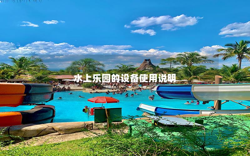 水上樂園的設備使用說明 水上樂園的設備使用說明
