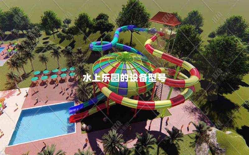 水上樂園的設備型號 水上樂園的設備型號