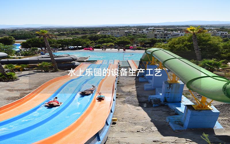 水上樂園的設備生產工藝
