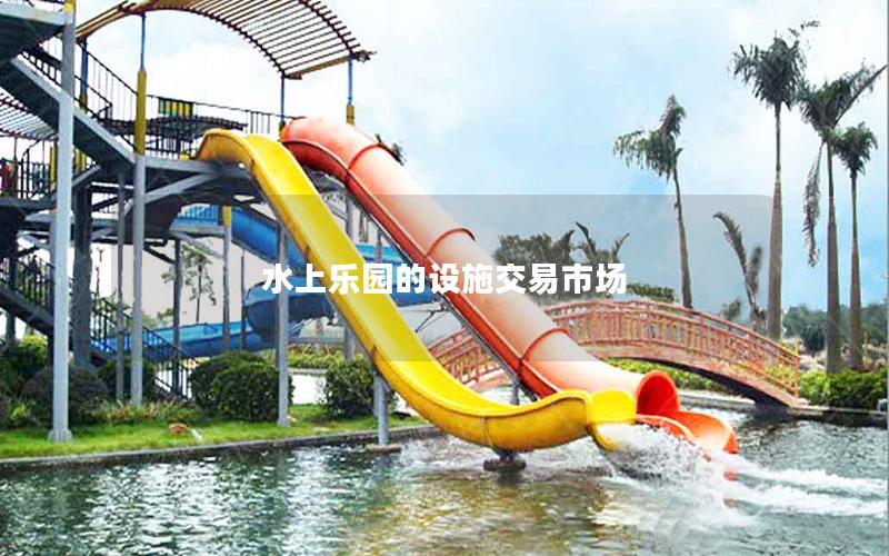 水上樂園的設施交易市場 水上樂園的設施交易市場