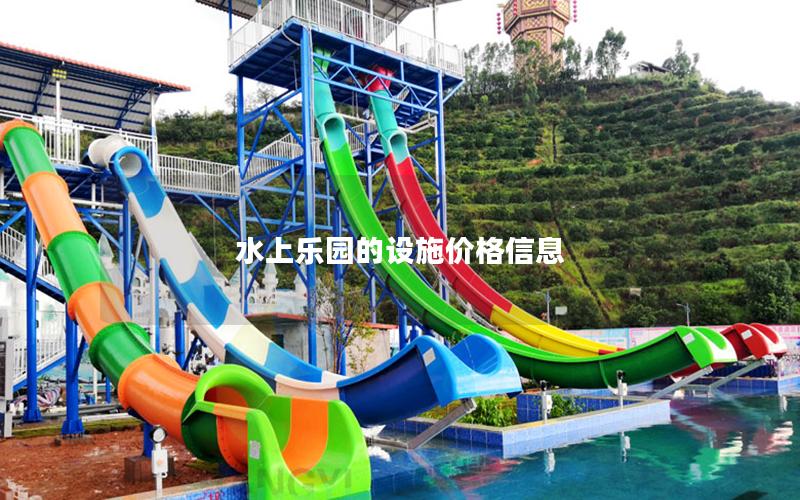 水上樂園的設(shè)施價(jià)格信息 水上樂園的設(shè)施價(jià)格信息