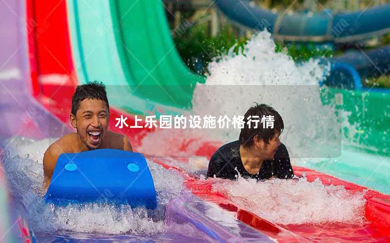 水上樂園的設施價格行情 水上樂園的設施價格行情