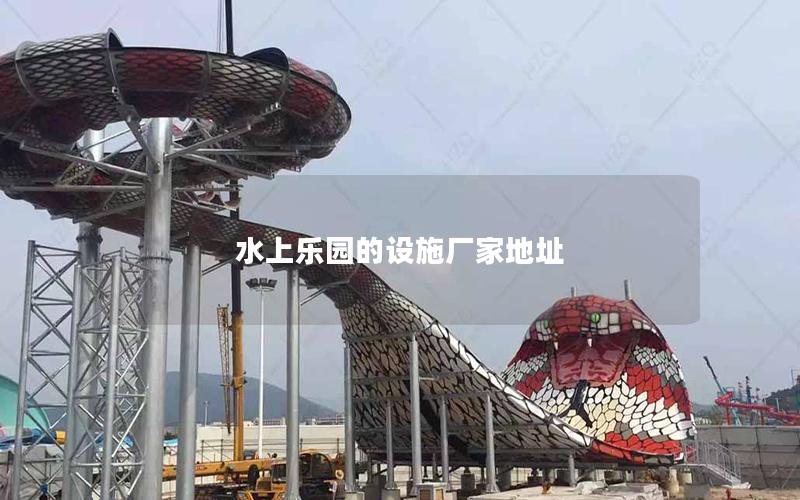 水上樂園的設(shè)施廠家地址 水上樂園的設(shè)施廠家地址