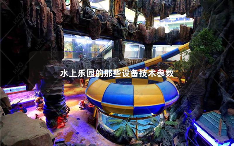 水上樂園的那些設備技術參數 水上樂園的那些設備技術參數