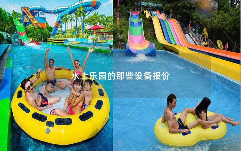 水上樂園的那些設(shè)備報價 水上樂園的那些設(shè)備報價