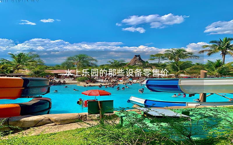 水上樂園的那些設備零售價 水上樂園的那些設備零售價