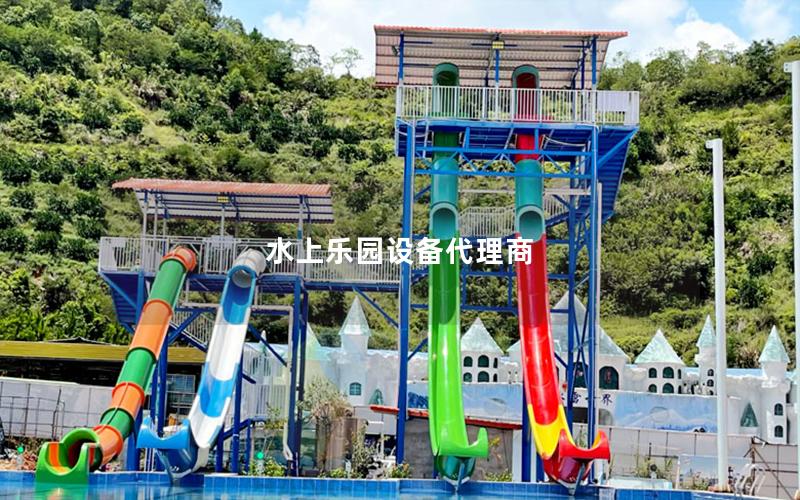 水上樂(lè)園設(shè)備代理商 水上樂(lè)園設(shè)備代理商