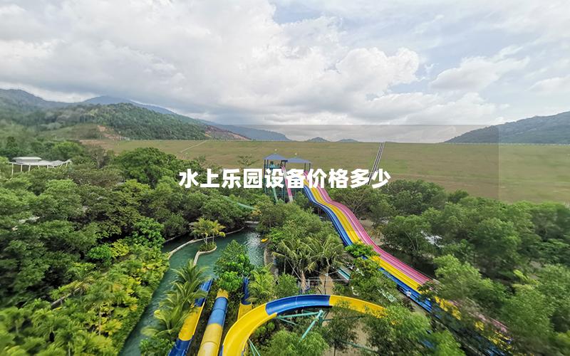 水上樂園設(shè)備價(jià)格多少 水上樂園設(shè)備價(jià)格多少
