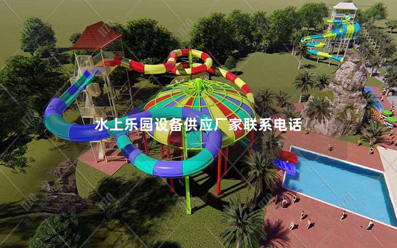 水上樂(lè)園設(shè)備供應(yīng)廠家聯(lián)系電話