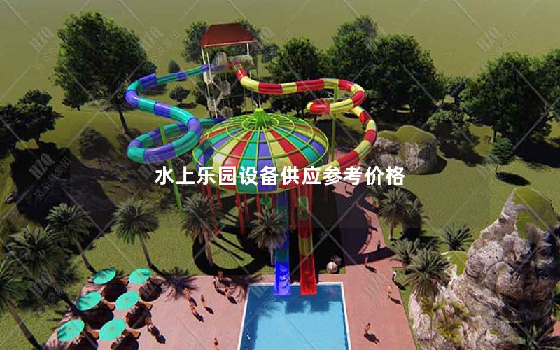水上樂園設(shè)備供應參考價格
