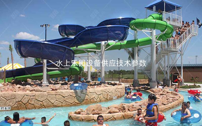 水上樂園設備供應技術參數 水上樂園設備供應技術參數