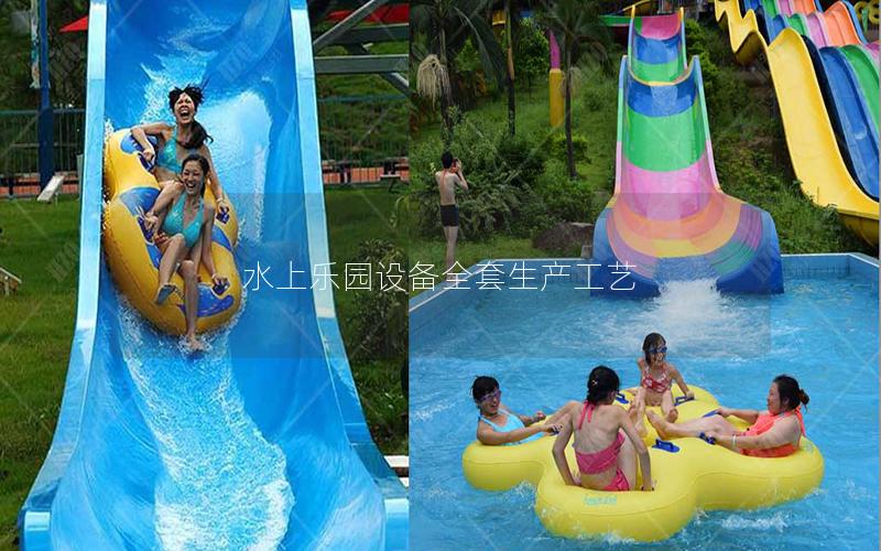 水上樂園設備全套生產工藝