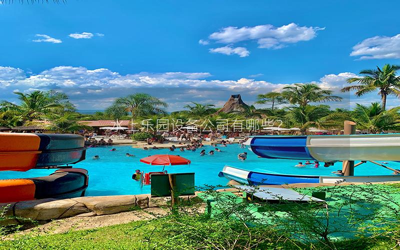 水上樂園設備公司有哪些？