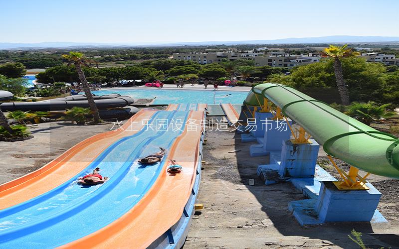 水上樂園設備制造交易市場