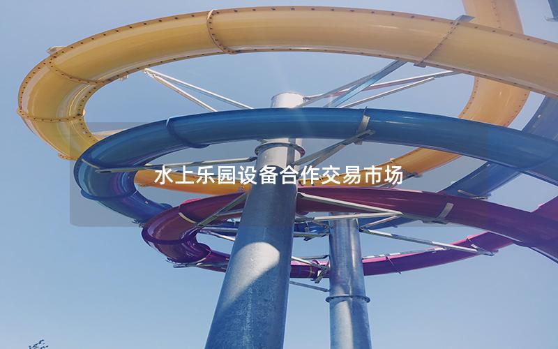 水上樂園設備合作交易市場 水上樂園設備合作交易市場