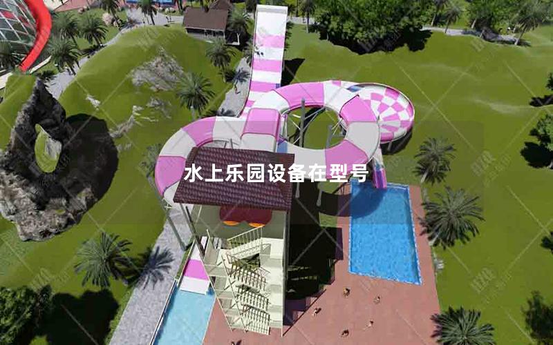 水上樂園設(shè)備在型號 水上樂園設(shè)備在型號