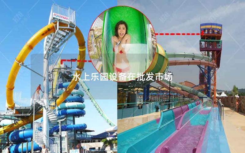 水上樂園設備在批發市場