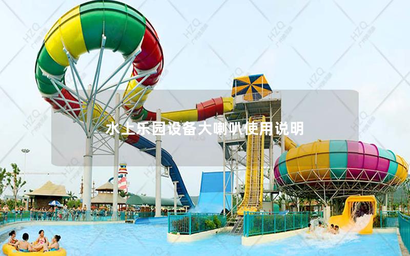 水上樂園設備大喇叭使用說明 水上樂園設備大喇叭使用說明