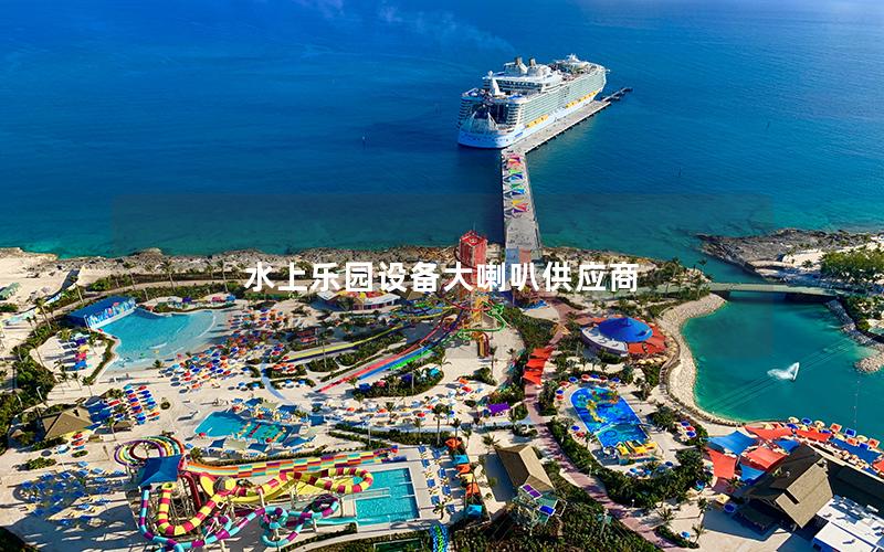 水上樂園設備大喇叭供應商