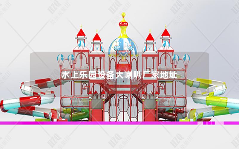 水上樂園設備大喇叭廠家地址 水上樂園設備大喇叭廠家地址
