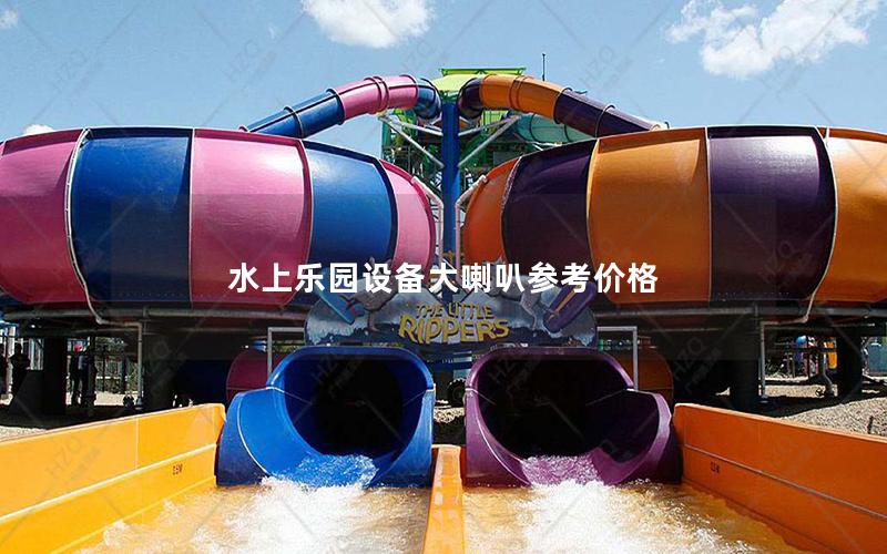 水上樂園設(shè)備大喇叭參考價(jià)格