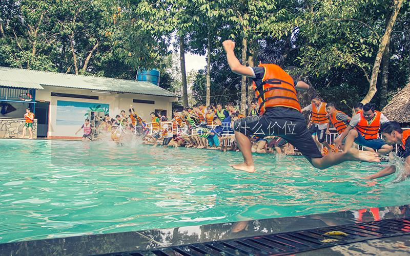 水上樂園設備大型什么價位