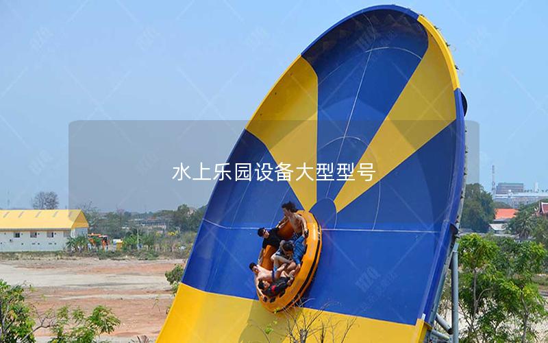 水上樂園設備大型型號 水上樂園設備大型型號