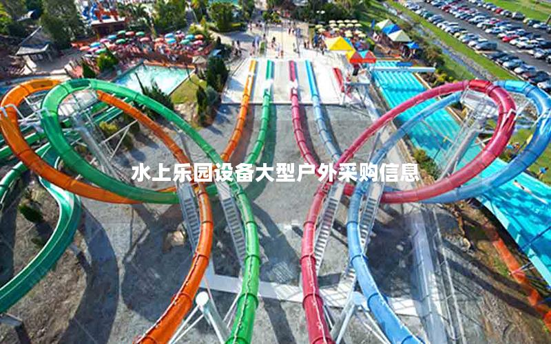 水上樂園設備大型戶外采購信息