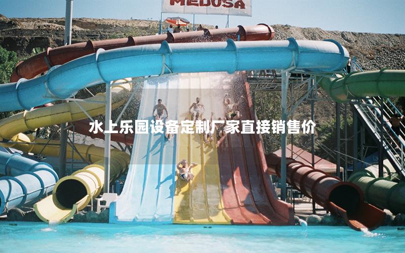 水上樂(lè)園設(shè)備定制廠家直接銷(xiāo)售價(jià)