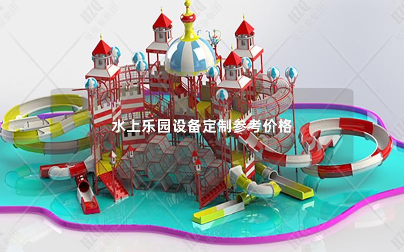水上樂園設(shè)備定制參考價(jià)格 水上樂園設(shè)備定制參考價(jià)格