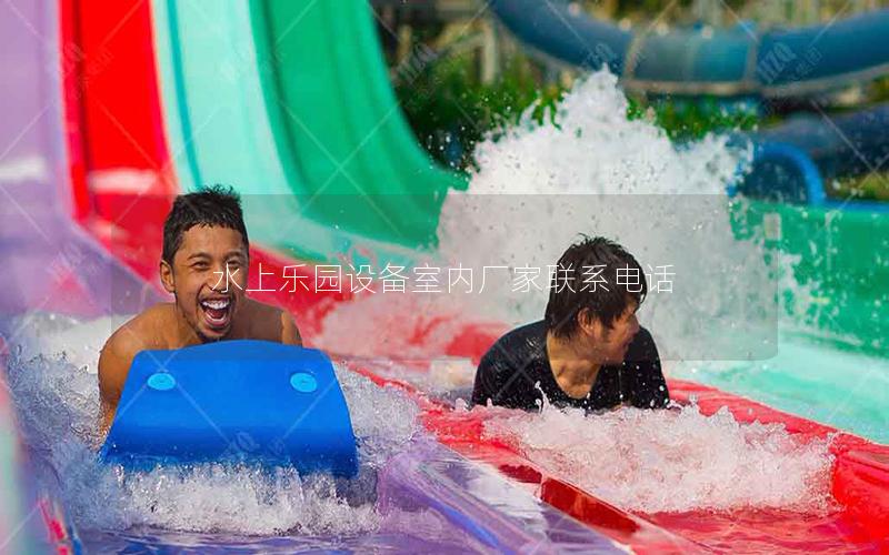 水上樂園設備室內廠家聯系電話 水上樂園設備室內廠家聯系電話