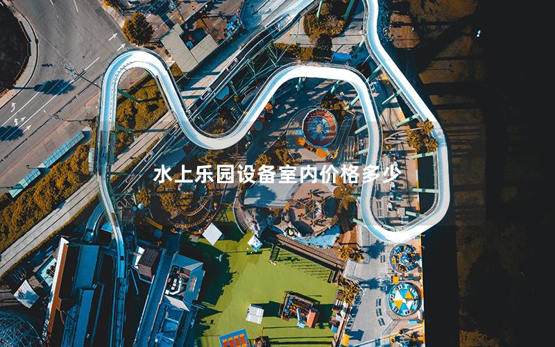 水上樂園設(shè)備室內(nèi)價(jià)格多少