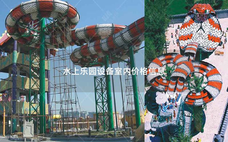 水上樂(lè)園設(shè)備室內(nèi)價(jià)格信息