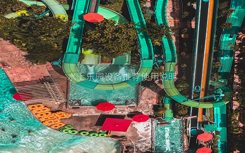 水上樂園設備推薦使用說明
