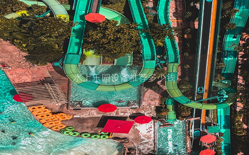 水上樂園設備推薦多少錢