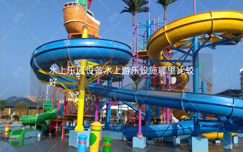水上樂(lè)園設(shè)備水上游樂(lè)設(shè)施哪里比較好
