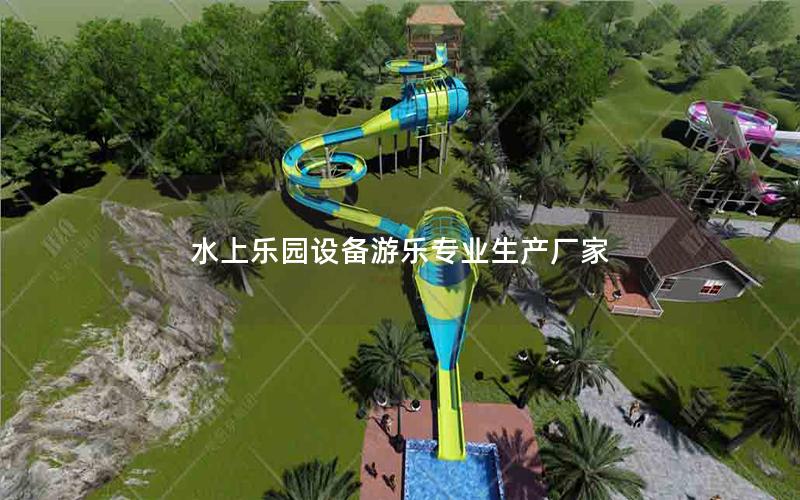 水上樂園設(shè)備游樂專業(yè)生產(chǎn)廠家 水上樂園設(shè)備游樂專業(yè)生產(chǎn)廠家