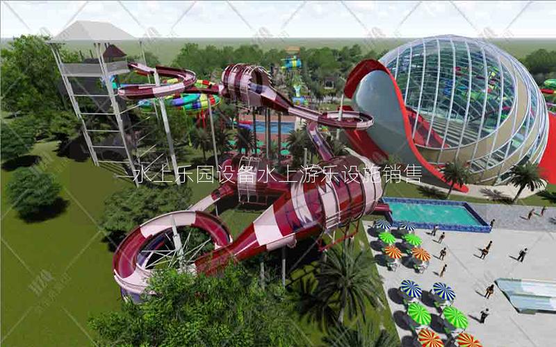 水上樂(lè)園設(shè)備水上游樂(lè)設(shè)施銷(xiāo)售