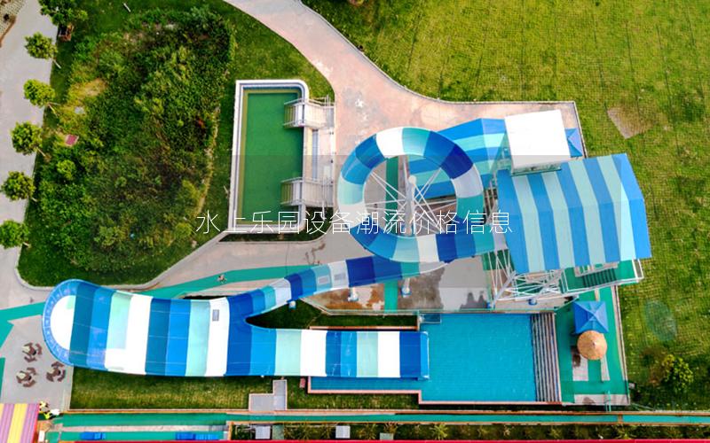 水上樂園設(shè)備潮流價(jià)格信息