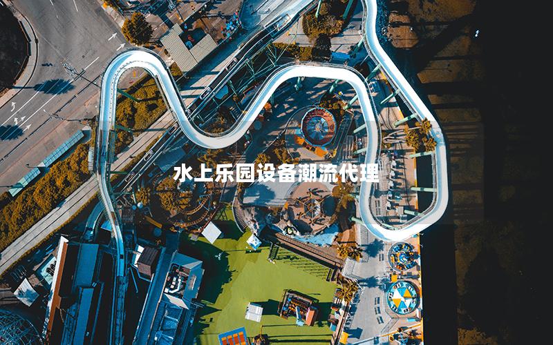 水上樂園設備潮流代理 水上樂園設備潮流代理
