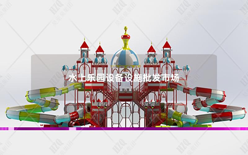 水上樂(lè)園設(shè)備設(shè)施批發(fā)市場(chǎng)