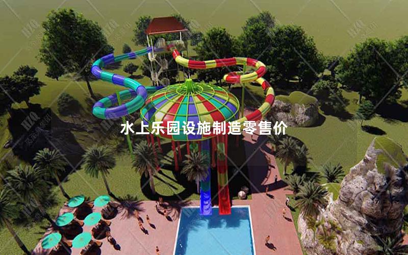 水上樂園設施制造零售價 水上樂園設施制造零售價