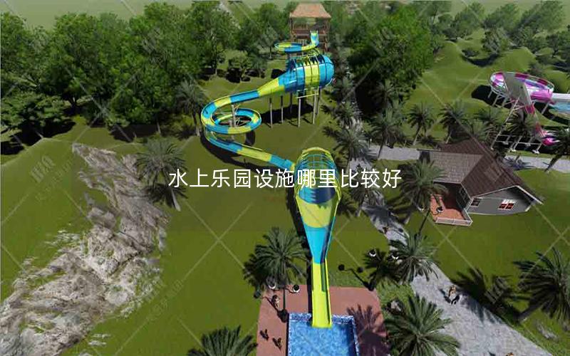 水上樂園設(shè)施哪里比較好